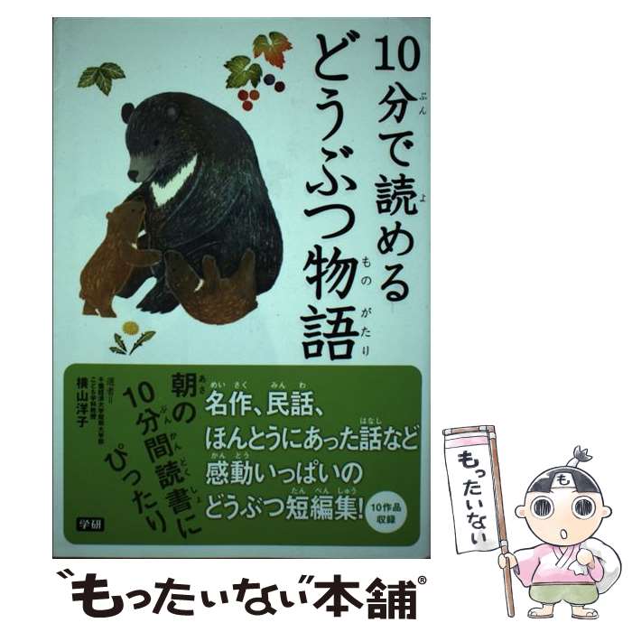 【中古】 10分で読めるどうぶつ物語 / 横山洋子 / 学研プラス [単行本]【メール便送料無料】【最短翌日配達対応】
