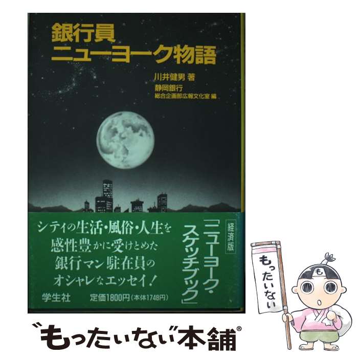 【中古】 銀行員ニューヨーク物語 / 川井 健男, 静岡