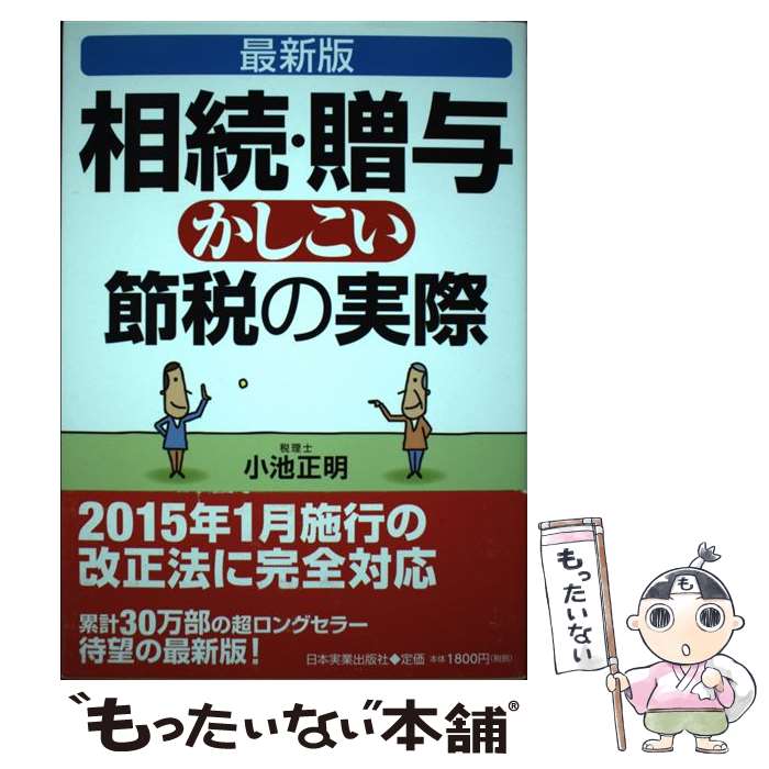 【中古】 相続・贈与かしこい節税の実際 最新版（最新5版 /