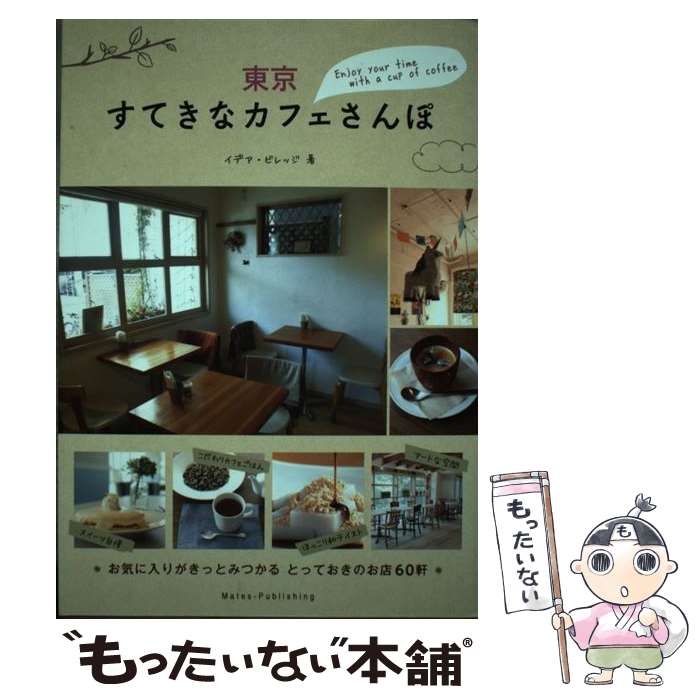 【中古】 東京すてきなカフェさんぽ / イデア ビレッジ / メイツ出版 単行本 【メール便送料無料】【あす楽対応】