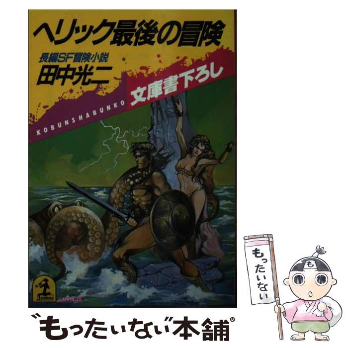 【中古】 ヘリック最後の冒険 長編SF冒険小説 / 田中 光二 / 光文社 [文庫]【メール便送料無料】【あす楽対応】