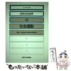 【中古】 リーディングス日本の社会学 10 / 似田貝 香門 / 東京大学出版会 [単行本]【メール便送料無料】【あす楽対応】