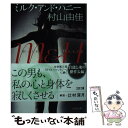 【中古】 ミルク アンド ハニー / 村山 由佳 / 文藝春秋 文庫 【メール便送料無料】【あす楽対応】