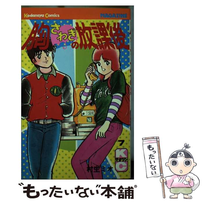 【中古】 胸さわぎの放課後（7） / 村生 ミオ / 講談社 [コミック]【メール便送料無料】【最短翌日配達対応】