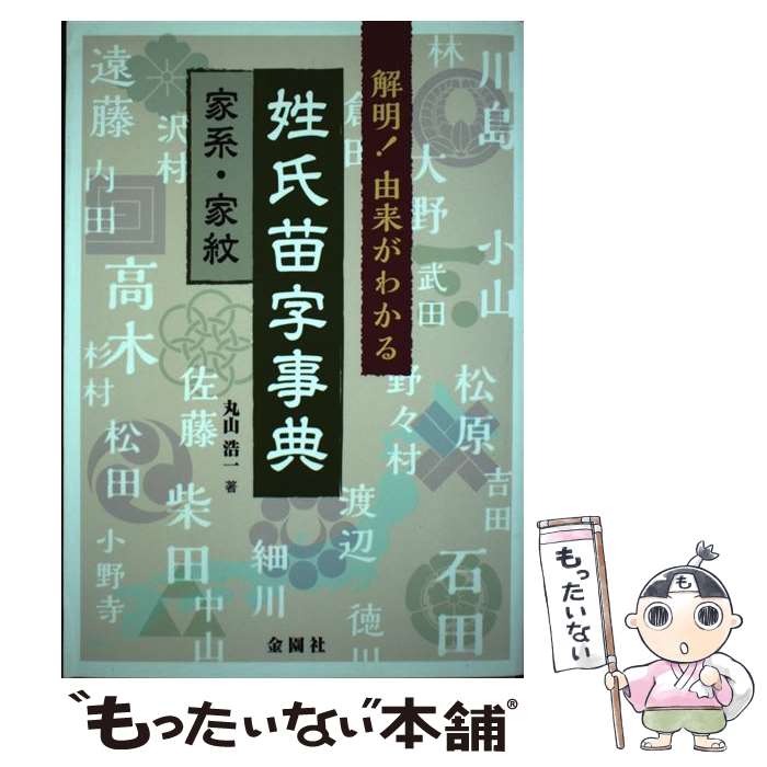 著者：丸山 浩一出版社：金園社サイズ：単行本ISBN-10：4321315018ISBN-13：9784321315012■通常24時間以内に出荷可能です。※繁忙期やセール等、ご注文数が多い日につきましては　発送まで48時間かかる場合があります。あらかじめご了承ください。 ■メール便は、1冊から送料無料です。※宅配便の場合、2,500円以上送料無料です。※最短翌日配達ご希望の方は、宅配便をご選択下さい。※「代引き」ご希望の方は宅配便をご選択下さい。※配送番号付きのゆうパケットをご希望の場合は、追跡可能メール便（送料210円）をご選択ください。■ただいま、オリジナルカレンダーをプレゼントしております。■お急ぎの方は「もったいない本舗　お急ぎ便店」をご利用ください。最短翌日配送、手数料298円から■まとめ買いの方は「もったいない本舗　おまとめ店」がお買い得です。■中古品ではございますが、良好なコンディションです。決済は、クレジットカード、代引き等、各種決済方法がご利用可能です。■万が一品質に不備が有った場合は、返金対応。■クリーニング済み。■商品画像に「帯」が付いているものがありますが、中古品のため、実際の商品には付いていない場合がございます。■商品状態の表記につきまして・非常に良い：　　使用されてはいますが、　　非常にきれいな状態です。　　書き込みや線引きはありません。・良い：　　比較的綺麗な状態の商品です。　　ページやカバーに欠品はありません。　　文章を読むのに支障はありません。・可：　　文章が問題なく読める状態の商品です。　　マーカーやペンで書込があることがあります。　　商品の痛みがある場合があります。