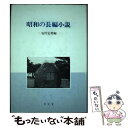 【中古】 昭和の長編小説 / 安川 定男 / 至文堂 ハードカバー 【メール便送料無料】【あす楽対応】