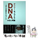 【中古】 デンソーモノづくりDNAの心と考動 人が人を動かす人づくり / 真弓 篤 / 日本規格協会 単行本 【メール便送料無料】【あす楽対応】