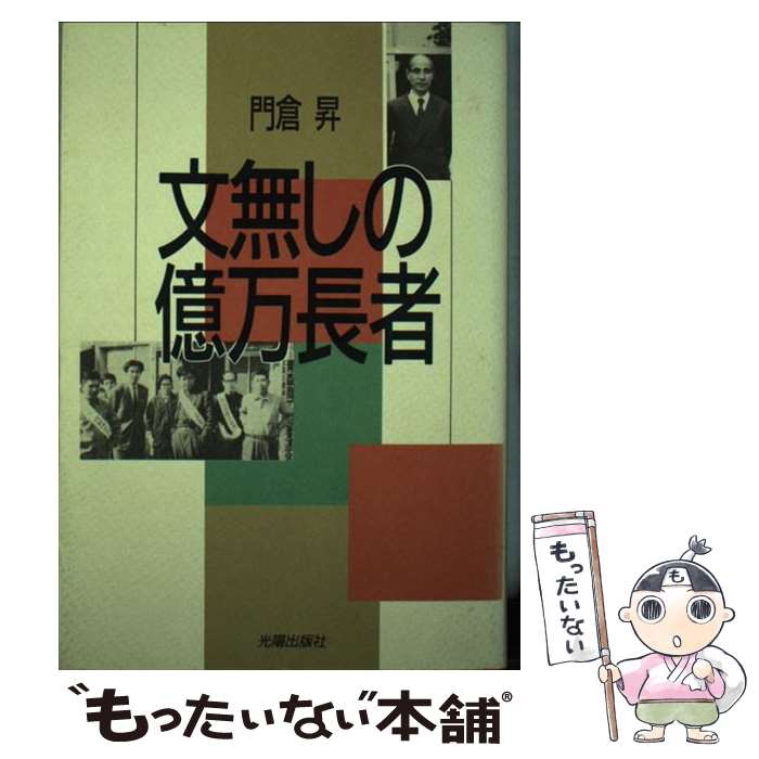 【中古】 文無しの億万長者 / 門倉 昇 / 光陽出版社 [単行本]【メール便送料無料】【最短翌日配達対応】