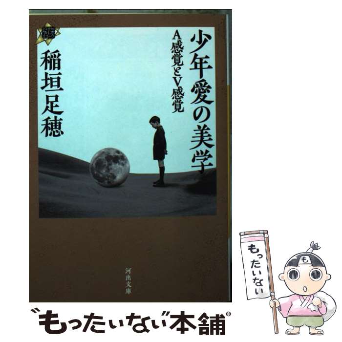 【中古】 少年愛の美学 A感覚とV感覚 / 稲垣 足穂 / 河出書房新社 [文庫]【メール便送料無料】【最短翌日配達対応】
