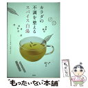 【中古】 カラダの不調を整えるスパイス白湯 / 市野 さおり / 宝島社 単行本 【メール便送料無料】【あす楽対応】