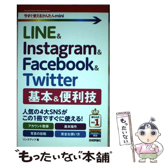 【中古】 LINE　＆　Instagram　＆　Facebook　＆　Twitter　基本 / リンクアップ / 技術評 [単行本（ソフトカバー）]【メール便送料無料】【あす楽対応】