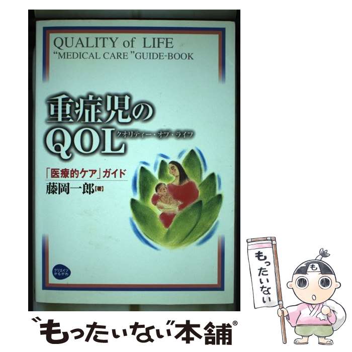 著者：藤岡 一郎出版社：クリエイツかもがわサイズ：単行本ISBN-10：4876995508ISBN-13：9784876995509■通常24時間以内に出荷可能です。※繁忙期やセール等、ご注文数が多い日につきましては　発送まで48時間かかる場合があります。あらかじめご了承ください。 ■メール便は、1冊から送料無料です。※宅配便の場合、2,500円以上送料無料です。※最短翌日配達ご希望の方は、宅配便をご選択下さい。※「代引き」ご希望の方は宅配便をご選択下さい。※配送番号付きのゆうパケットをご希望の場合は、追跡可能メール便（送料210円）をご選択ください。■ただいま、オリジナルカレンダーをプレゼントしております。■お急ぎの方は「もったいない本舗　お急ぎ便店」をご利用ください。最短翌日配送、手数料298円から■まとめ買いの方は「もったいない本舗　おまとめ店」がお買い得です。■中古品ではございますが、良好なコンディションです。決済は、クレジットカード、代引き等、各種決済方法がご利用可能です。■万が一品質に不備が有った場合は、返金対応。■クリーニング済み。■商品画像に「帯」が付いているものがありますが、中古品のため、実際の商品には付いていない場合がございます。■商品状態の表記につきまして・非常に良い：　　使用されてはいますが、　　非常にきれいな状態です。　　書き込みや線引きはありません。・良い：　　比較的綺麗な状態の商品です。　　ページやカバーに欠品はありません。　　文章を読むのに支障はありません。・可：　　文章が問題なく読める状態の商品です。　　マーカーやペンで書込があることがあります。　　商品の痛みがある場合があります。