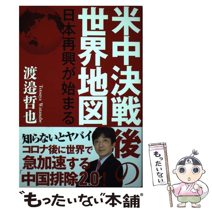 【中古】 米中決戦後の世界地図 日本再興が始まる / 渡邉哲也 / 徳間書店 [単行本]【メール便送料無料..