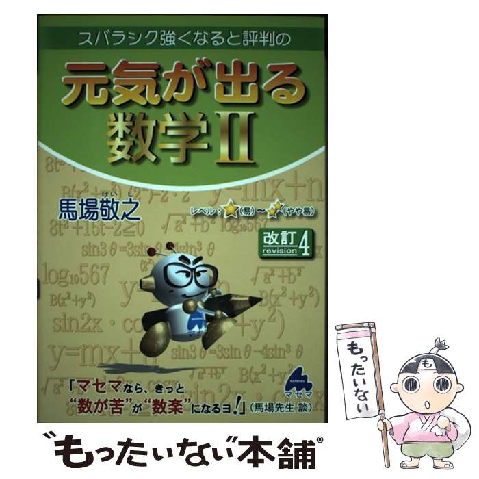【中古】 スバラシク強くなると評判の元気が出る数学2 改訂4 / 馬場 敬之 / マセマ [単行本]【メール便..