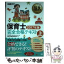 【中古】 保育士完全合格テキスト 2017年版 上 / 保育士試験対策委員会 / 翔泳社 単行本 【メール便送料無料】【あす楽対応】