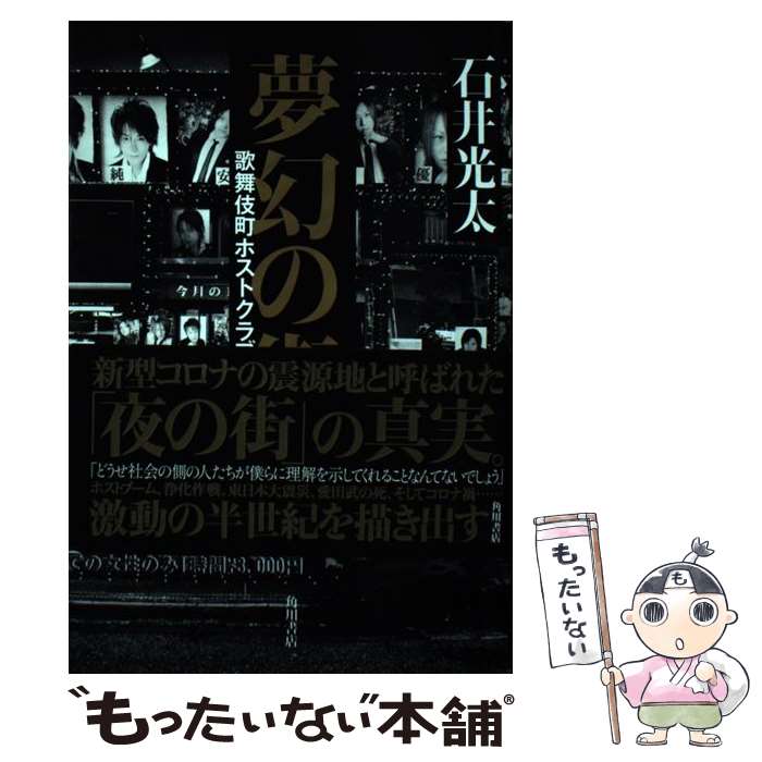 【中古】 夢幻の街 歌舞伎町ホストクラブの50年 / 石井 光太 / KADOKAWA [単行本]【メール便送料無料】【あす楽対応】