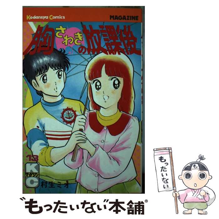 【中古】 胸さわぎの放課後（13） / 村生 ミオ / 講談社 [コミック]【メール便送料無料】【最短翌日配達対応】