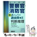 【中古】 大卒程度警察官 消防官新スーパー過去問ゼミ判断推理 改訂第2版 / 資格試験研究会 / 実務教育出版 単行本（ソフトカバー） 【メール便送料無料】【あす楽対応】