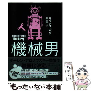 【中古】 機械男 / マックス バリー, Max Barry, 鈴木 恵 / 文藝春秋 [単行本]【メール便送料無料】【あす楽対応】