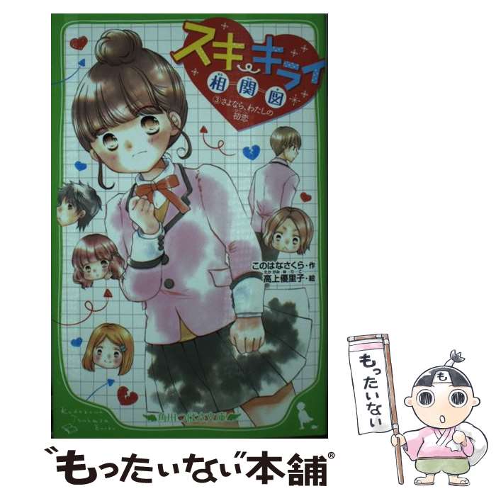 【中古】 スキ・キライ相関図 3/KADOKAWA/このはなさくら 新書 / このはな さくら, 高上 優里子 / KADO..