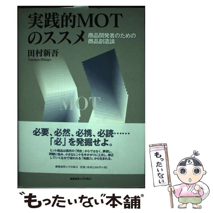 【中古】 実践的MOTのススメ 商品開発者のための商品創造論 / 田村 新吾 / 慶應義塾大学出版会 [単行本]【メール便送料無料】【最短翌日配達対応】