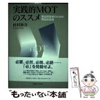 【中古】 実践的MOTのススメ 商品開発者のための商品創造論 / 田村 新吾 / 慶應義塾大学出版会 [単行本]【メール便送料無料】【あす楽対応】