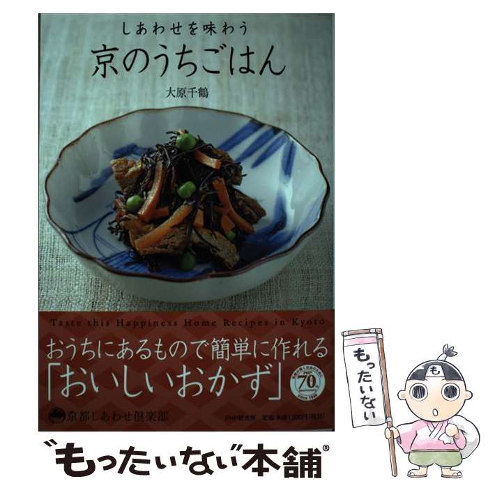 【中古】 しあわせを味わう京のうちごはん / 大原 千鶴 / PHP研究所 [単行本]【メール便送料無料】【あす楽対応】