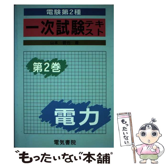 【中古】 電験第2種一次試験受験テキスト 第2巻 改訂新版 / 山本 晋也 / 電気書院 [単行本]【メール便送料無料】【最短翌日配達対応】
