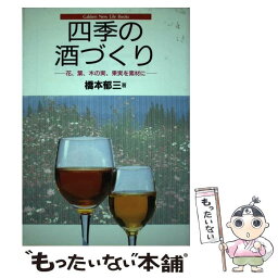 【中古】 四季の酒づくり 花、葉、木の実、果実を素材に / 橋本 郁三 / Gakken [単行本]【メール便送料無料】【あす楽対応】