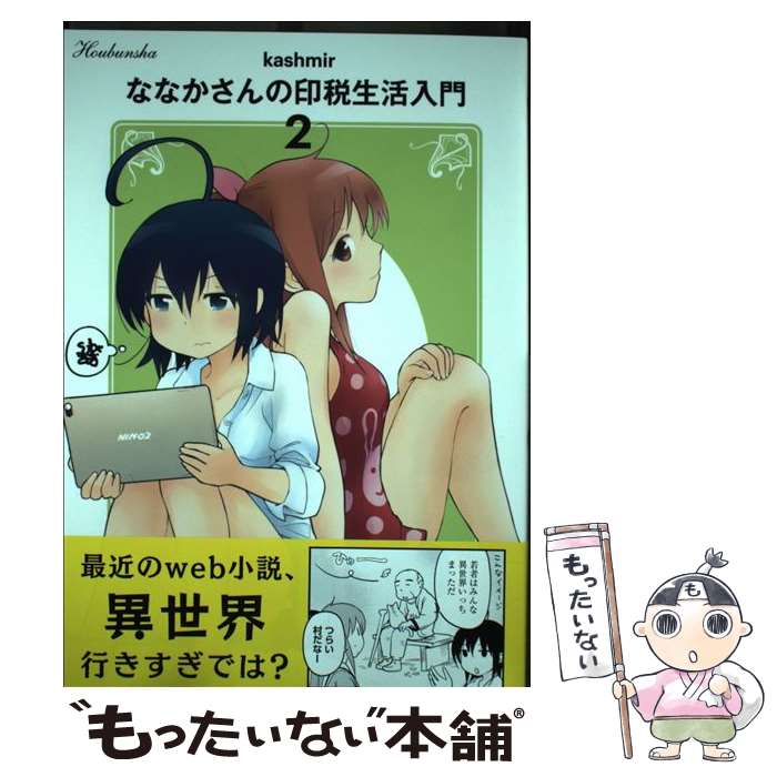【中古】 ななかさんの印税生活入門（2） / kashmir / 芳文社 [コミック]【メール便送料無料】【最短翌日配達対応】