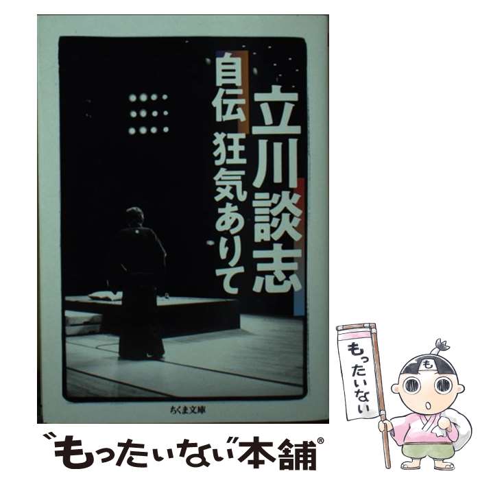 【中古】 立川談志自伝狂気ありて / 立川 談志 / 筑摩書房 [文庫]【メール便送料無料】【最短翌日配達対応】