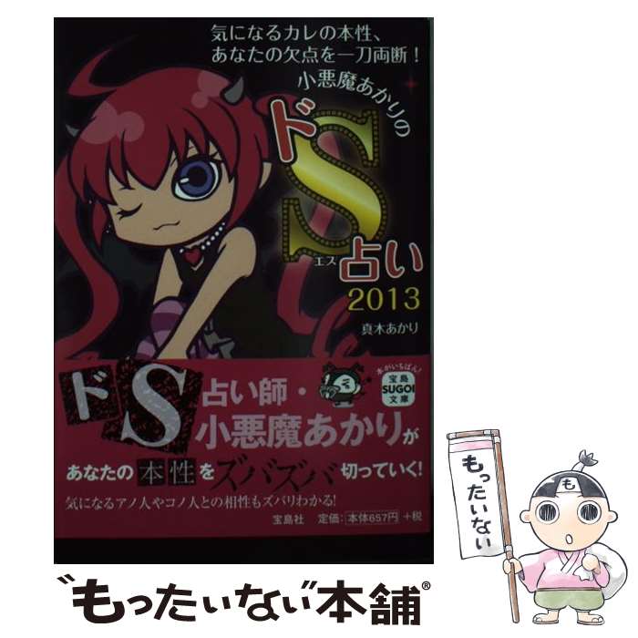 【中古】 小悪魔あかりのドS占い 2013 / 真木 あかり / 宝島社 [文庫]【メール便送料無料】【あす楽対応】