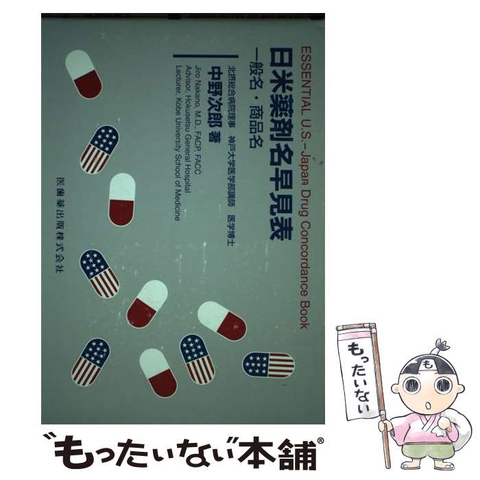 【中古】 日米薬剤名早見表 一般名・商品名 / 中野 次郎 / 医歯薬出版 [単行本]【メール便送料無料】【あす楽対応】