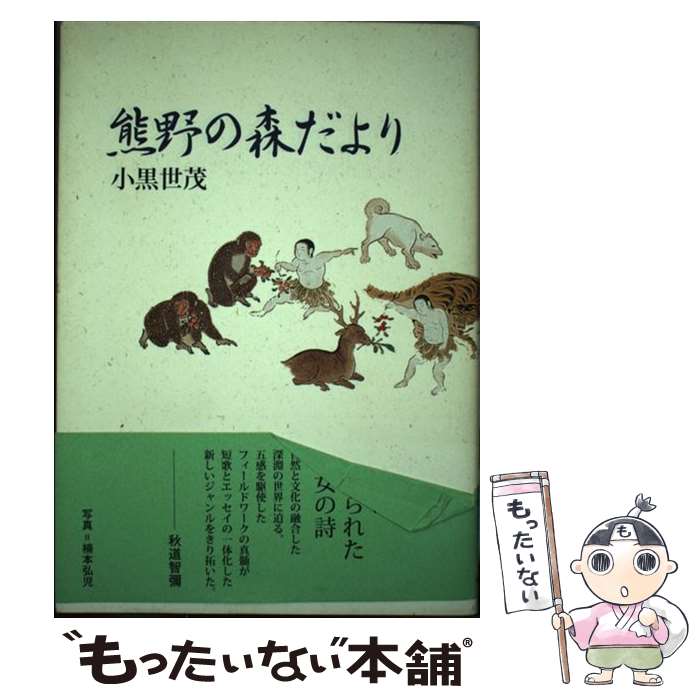 【中古】 熊野の森だより / 小黒 世茂 / 本阿弥書店 [単行本]【メール便送料無料】【最短翌日配達対応】