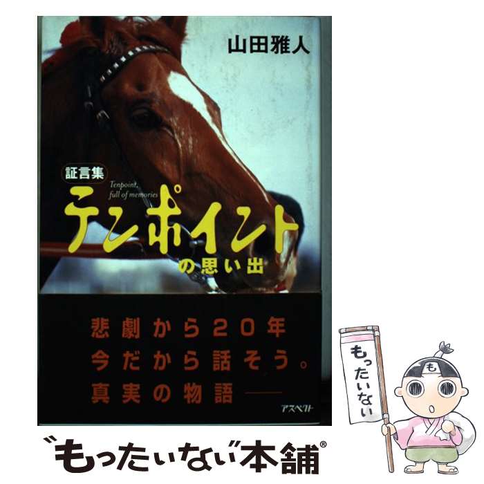 著者：山田 雅人出版社：アスペクトサイズ：単行本ISBN-10：475720017XISBN-13：9784757200173■こちらの商品もオススメです ● 我が流星の貴公子テンポイント / 山田 雅人 / ゼスト [単行本] ■通常24時間以内に出荷可能です。※繁忙期やセール等、ご注文数が多い日につきましては　発送まで48時間かかる場合があります。あらかじめご了承ください。 ■メール便は、1冊から送料無料です。※宅配便の場合、2,500円以上送料無料です。※最短翌日配達ご希望の方は、宅配便をご選択下さい。※「代引き」ご希望の方は宅配便をご選択下さい。※配送番号付きのゆうパケットをご希望の場合は、追跡可能メール便（送料210円）をご選択ください。■ただいま、オリジナルカレンダーをプレゼントしております。■お急ぎの方は「もったいない本舗　お急ぎ便店」をご利用ください。最短翌日配送、手数料298円から■まとめ買いの方は「もったいない本舗　おまとめ店」がお買い得です。■中古品ではございますが、良好なコンディションです。決済は、クレジットカード、代引き等、各種決済方法がご利用可能です。■万が一品質に不備が有った場合は、返金対応。■クリーニング済み。■商品画像に「帯」が付いているものがありますが、中古品のため、実際の商品には付いていない場合がございます。■商品状態の表記につきまして・非常に良い：　　使用されてはいますが、　　非常にきれいな状態です。　　書き込みや線引きはありません。・良い：　　比較的綺麗な状態の商品です。　　ページやカバーに欠品はありません。　　文章を読むのに支障はありません。・可：　　文章が問題なく読める状態の商品です。　　マーカーやペンで書込があることがあります。　　商品の痛みがある場合があります。
