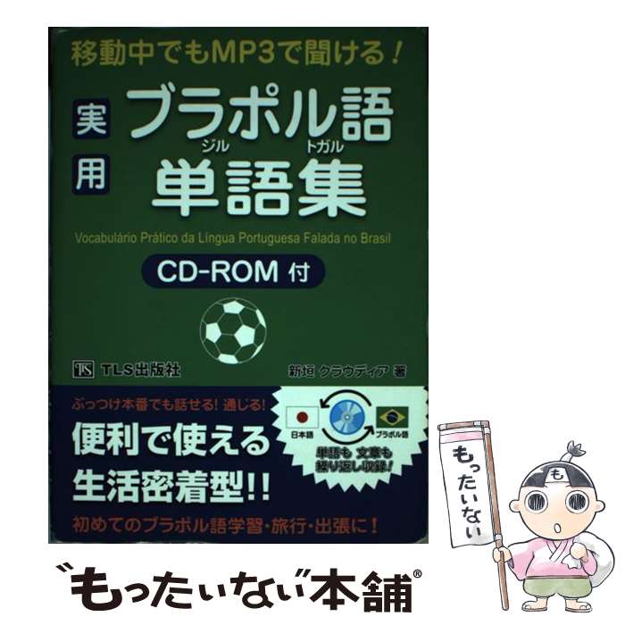 【中古】 実用ブラジル・ポルトガル語単語集 移動中で