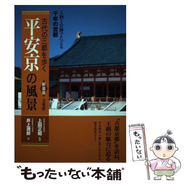 【中古】 平安京の風景 古代の三都を歩く 新装版 / 井上 満郎 / 文英堂 [単行本]【メール便送料無料】【あす楽対応】