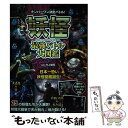 【中古】 妖怪最強バトル大図鑑 ナンバーワン決定バトル！ / 村上 健司 / 宝島社 単行本 【メール便送料無料】【あす楽対応】