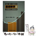 【中古】 電気 電子 情報系の基礎数学 2 / 安藤 豊, 大澤 秀雄 / 東京電機大学出版局 単行本 【メール便送料無料】【あす楽対応】