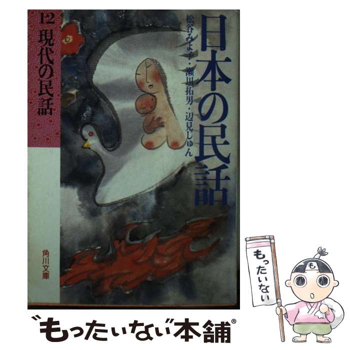 楽天市場】日本の民話 松谷みよ子の通販