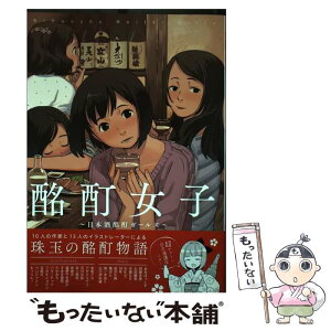 【中古】 酩酊女子 日本酒酩酊ガールズ / 酩酊女子制作委員会 / ワニブックス [単行本（ソフトカバー）]【メール便送料無料】【あす楽対応】