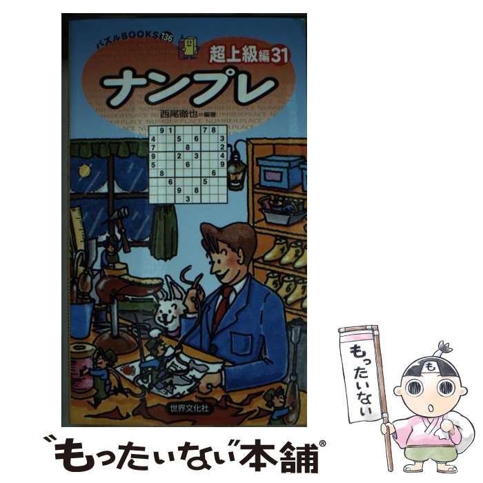 楽天もったいない本舗　楽天市場店【中古】 ナンプレ超上級編 31 / 西尾 徹也 / 世界文化社 [新書]【メール便送料無料】【あす楽対応】