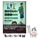 【中古】 自分らしく思春期 いじめ・登校拒否をこえて / 春日井 敏之 / かもがわ出版 [単行本]【メール便送料無料】【あす楽対応】