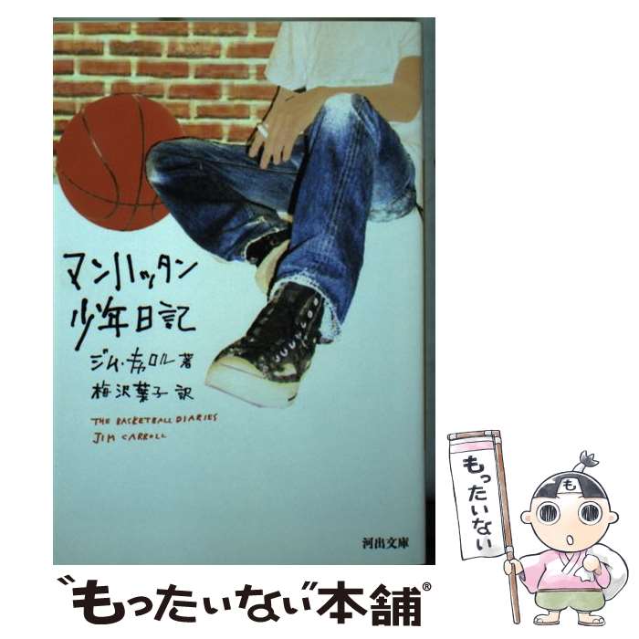 【中古】 マンハッタン少年日記 / ジム・キャロル, 梅沢 葉子 / 河出書房新社 [文庫]【メール便送料無..