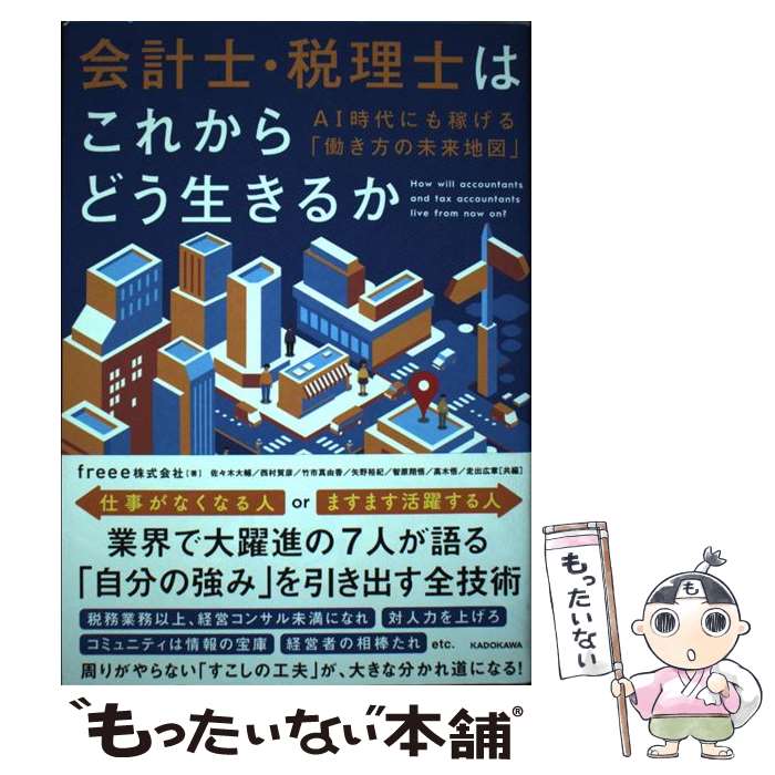 【中古】 会計士・税理士はこれからどう生きるか AI時代にも稼げる「働き方の未来地図」 / freee株式会..