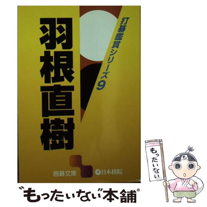 楽天市場】羽根 直樹の通販
