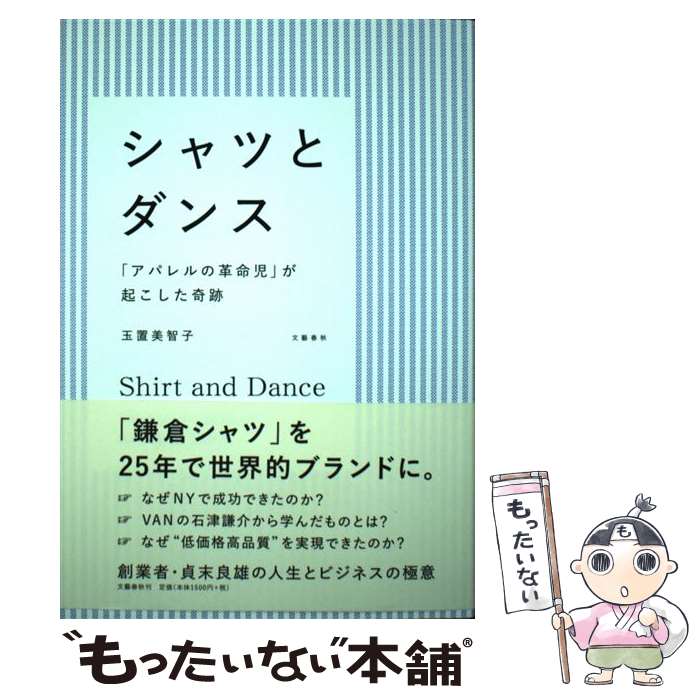 【中古】 シャツとダンス「アパレルの革命児」が起こした奇跡 / 玉置 美智子 / 文藝春秋 単行本 【メール便送料無料】【あす楽対応】