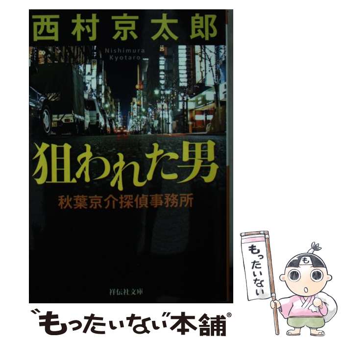 【中古】 狙われた男 秋葉京介探偵事務所 / 西村 京太郎 / 祥伝社 [文庫]【メール便送料無料】【あす楽対応】