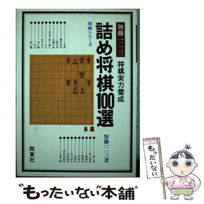 楽天市場】ハウツウ詰将棋（本・雑誌・コミック）の通販