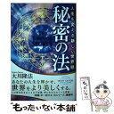 【中古】 秘密の法 人生を変える新しい世界観 / 大川 隆法 / 幸福の科学出版 単行本 【メール便送料無料】【あす楽対応】